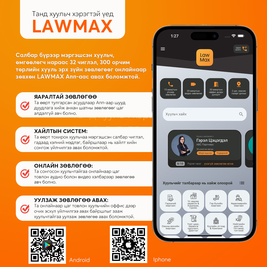 ХУУЛИЙН ҮЙЛЧИЛГЭЭНИЙ УХААЛАГ ШИЙДЭЛ LAWMAX